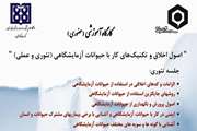 ثبت نام در دوره اول کارگاه "اصول اخلاق و تکنیک های کار با حیوانات آزمایشگاهی" در سال 1402